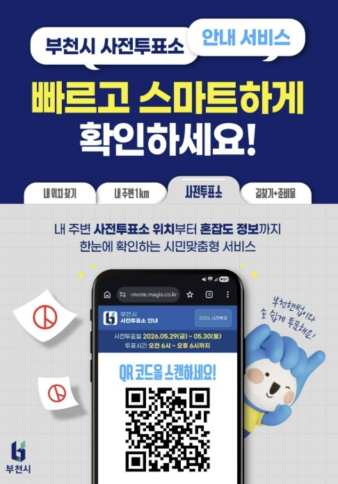 부천시, 사전투표소 안내 서비스로 투...