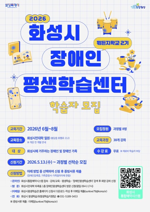 화성특례시, 2026년 장애인평생학습...