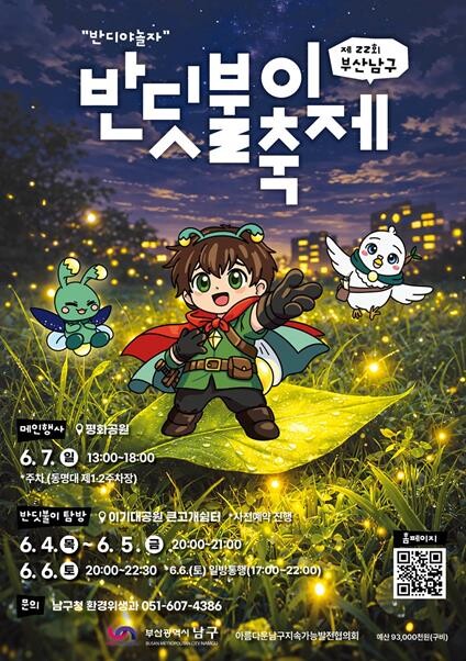 부산시남구, 제 22회 남구 반딧불이...