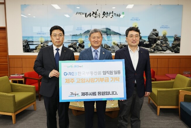 한국부동산원, 제주시 고향사랑기부제 ...