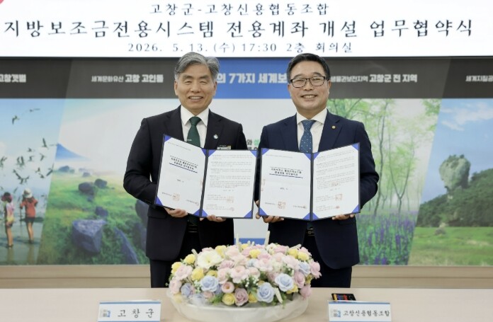 고창군, 지방보조금 전용계좌 금융기관...