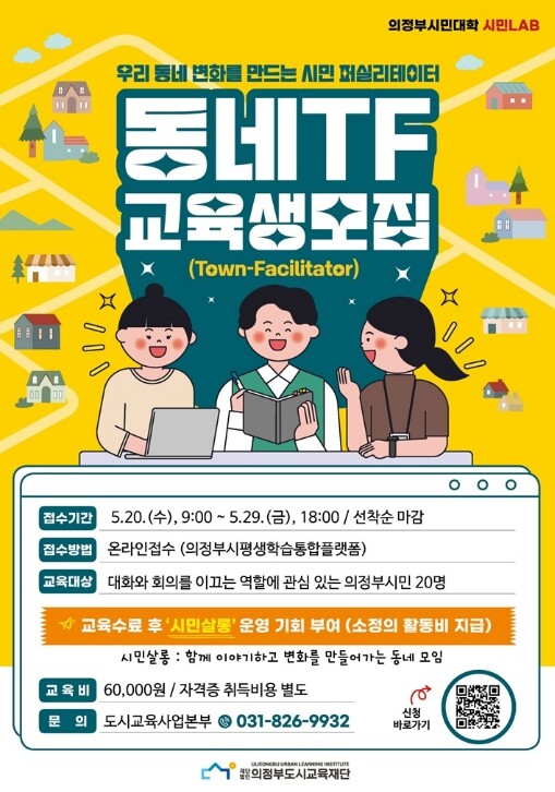 (재)의정부도시교육재단, 시민 대화모...