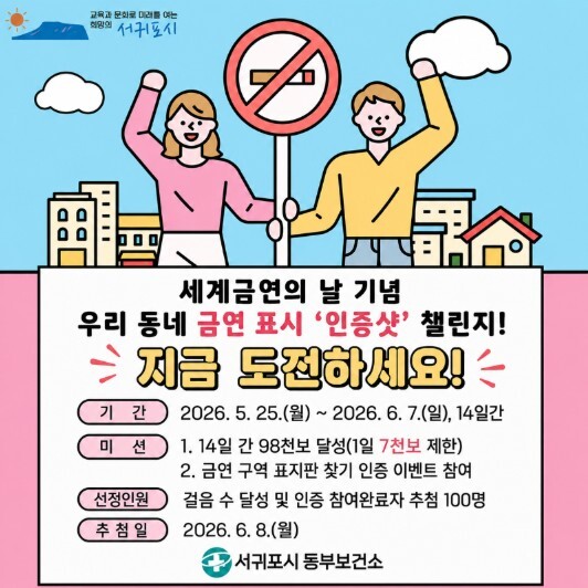 서귀포시 동부보건소, ‘우리 동네 금...