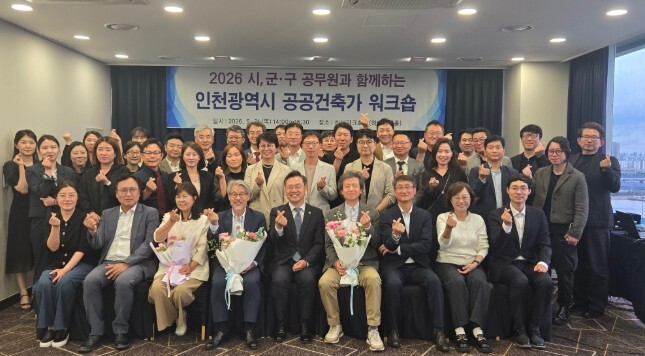 인천시, ‘공공건축가 워크숍’ 개최…...