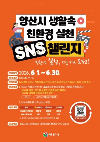 양산시, 생활 속 친환경 실천 SNS...