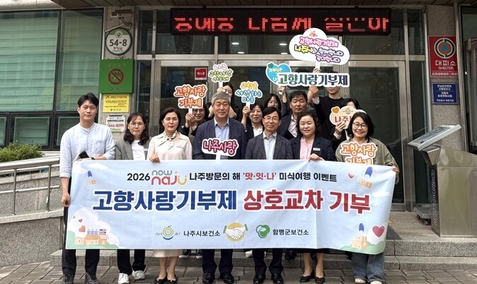 나주시-함평군, ‘2026 고향사랑기...