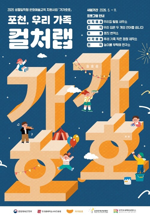 포천문화관광재단, 가족 문화예술교육 ...