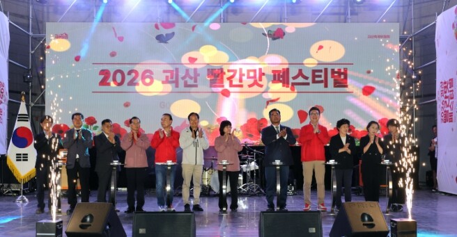 ‘붉은 설렘, 괴산에서’ 2026괴산...