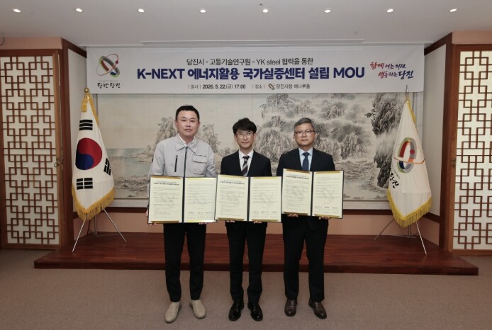 당진시, 고등기술연구원·YK stee...