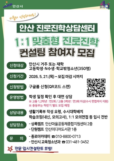 안산시, 진로진학상담센터 운영… 1대...