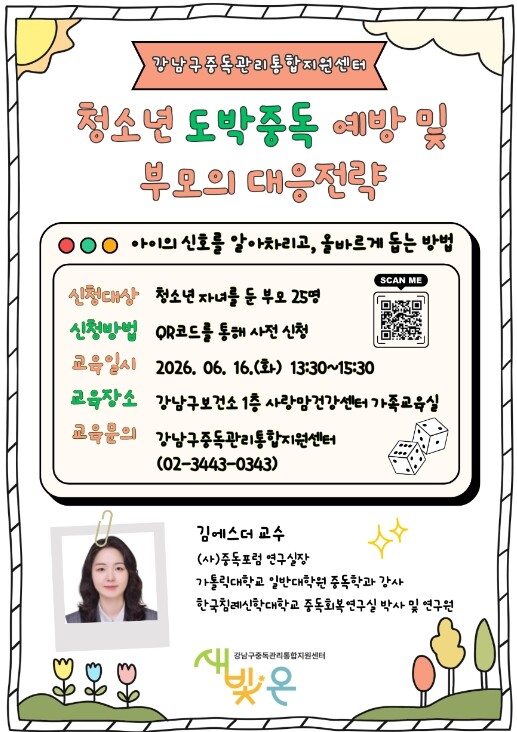 강남구, 청소년 도박 막는 첫 방어선...