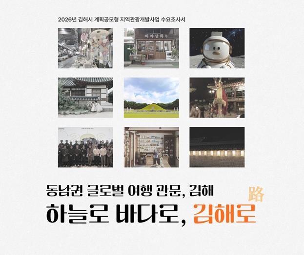 김해시, 문체부 계획공모형 지역관광개...