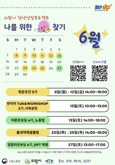 의왕시, 청년 성장 프로젝트 6월 프...