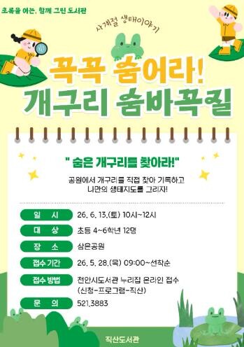천안직산도서관 “개구리 생태지도 함께...