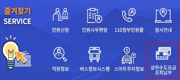 정선군, ‘상하수도요금 통합납부시스템...