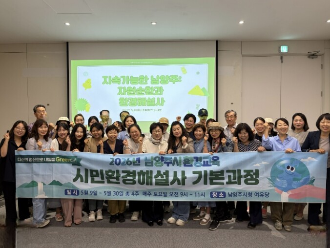 남양주시, 지역 환경 리더 양성 본격...