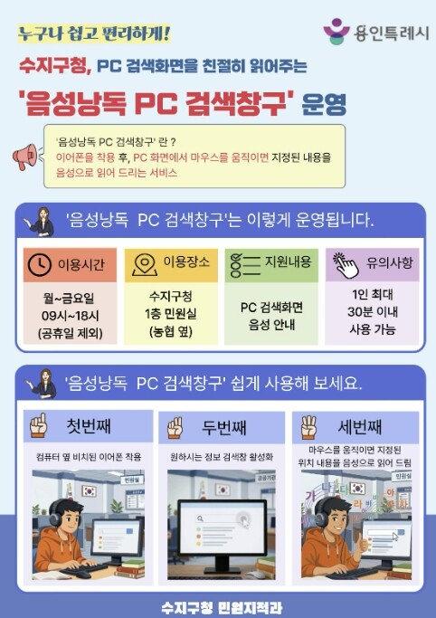 용인특례시 수지구, 음성낭독 PC 검...