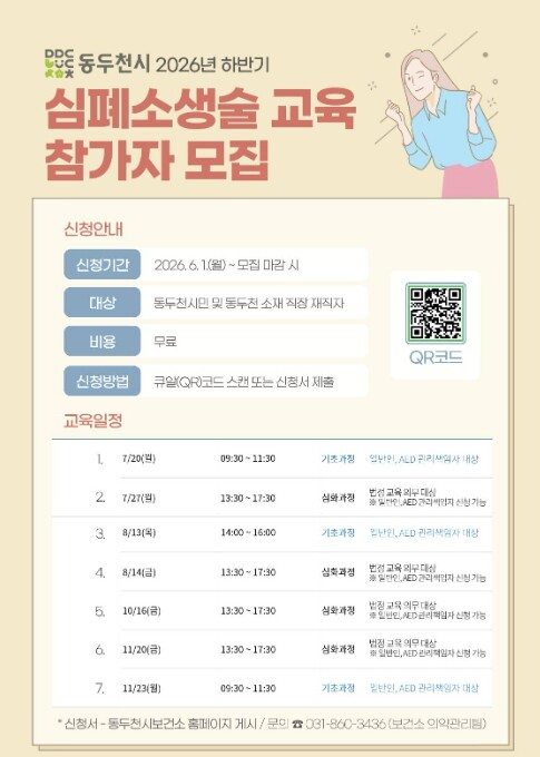 동두천시, 2026년 하반기 심폐소생...
