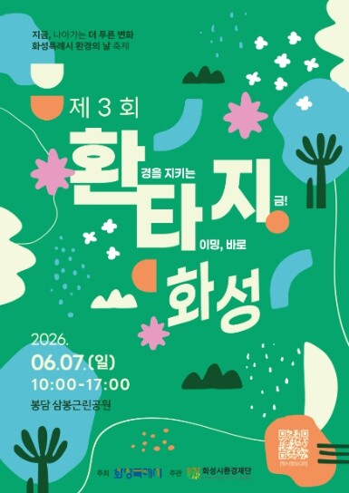 화성특례시, 7일 환경의 날 축제 ‘...