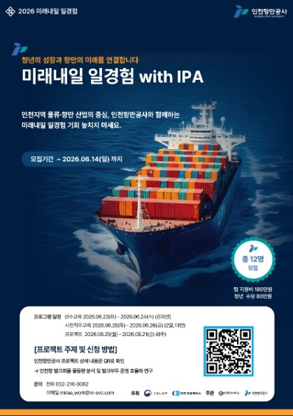 인천항만공사, 2026년 미래내일 청...