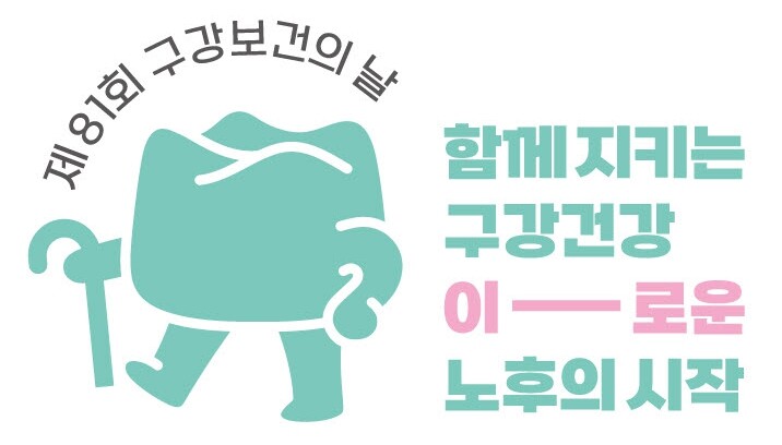 동두천시, 제81회 구강보건의 날 기...