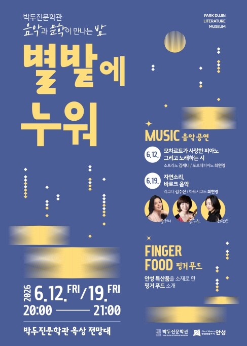 안성시 박두진문학관, 2026 음악과...