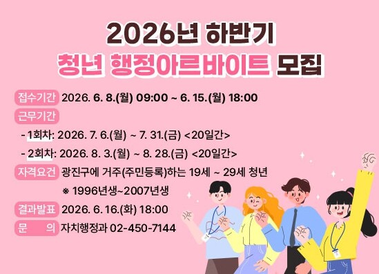 광진구, 하반기 청년 행정 아르바이트...