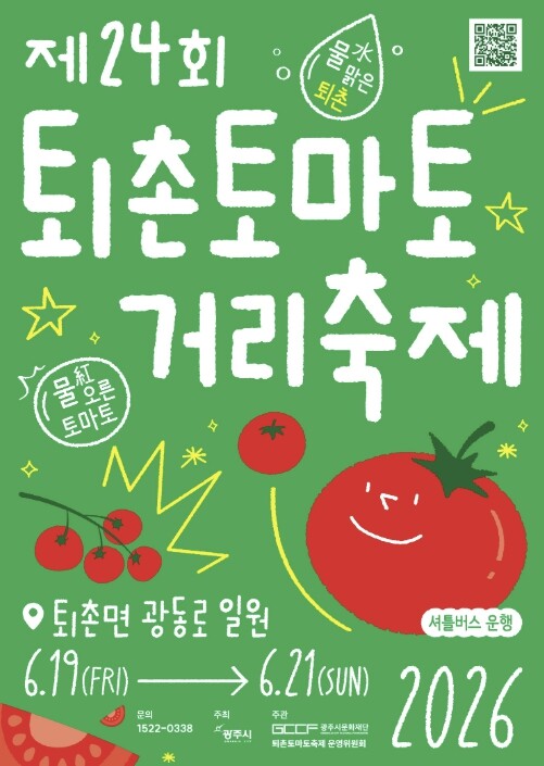 물(水)맑은 퇴촌, 물(紅)오른 토마...