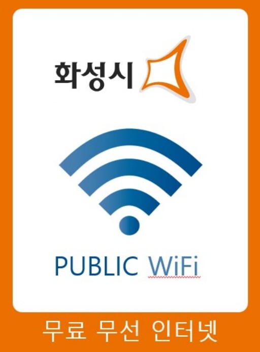 화성특례시, "공공와이파이로...