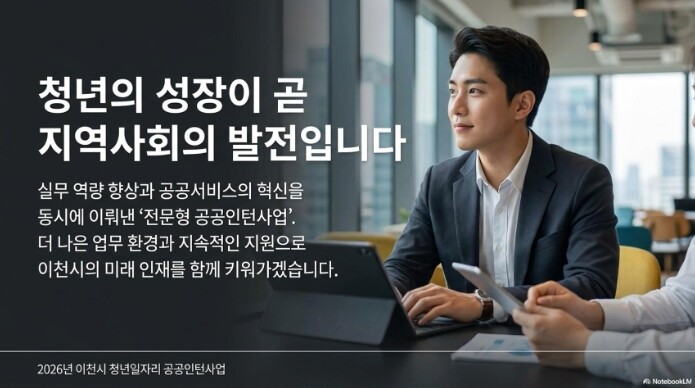 이천시, 2026년 제1차 청년일자리...