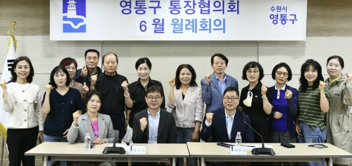 수원시 영통구, 통장협의회와 주민 체...