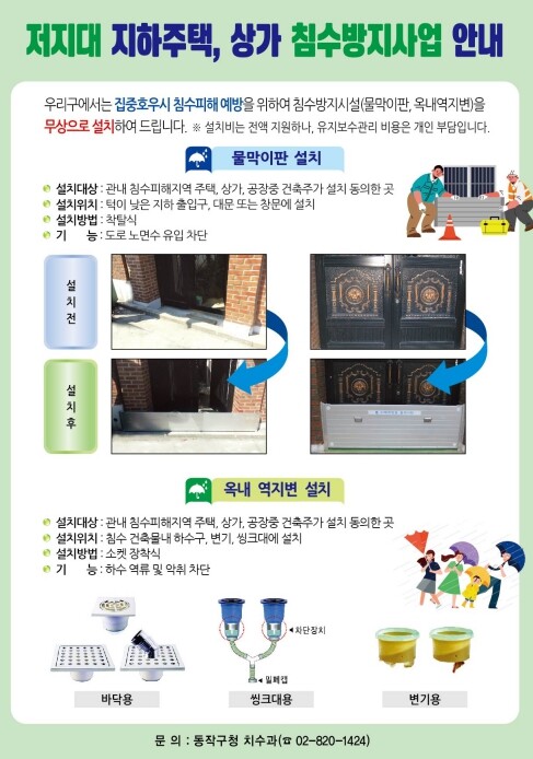 동작구, 2026. 풍수해 대비 침수...