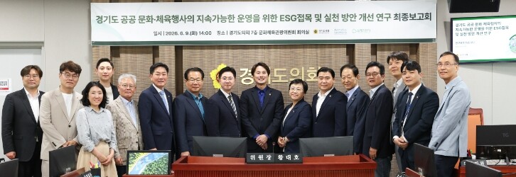 경기도의회 문화체육관광연구회, ‘경기...