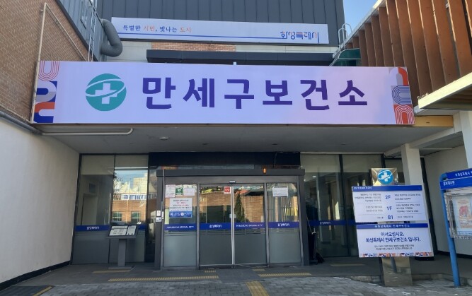 화성특례시 만세구보건소, 의약시설 및...