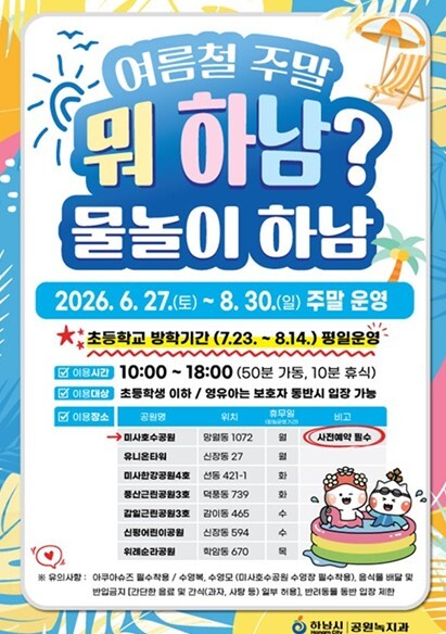 하남시, 어린이 물놀이장 7곳 개장…...