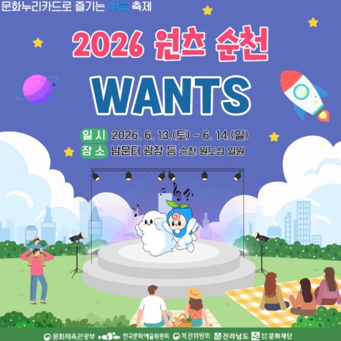 순천시, ‘2026 원츠 순천’ 문화...