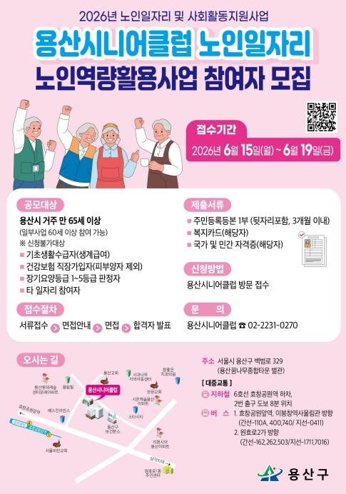 용산시니어클럽, 2026년 노인역량활...