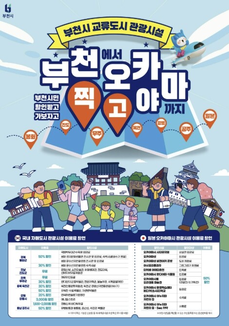 부천시, 교류도시 관광시설 할인 혜택...
