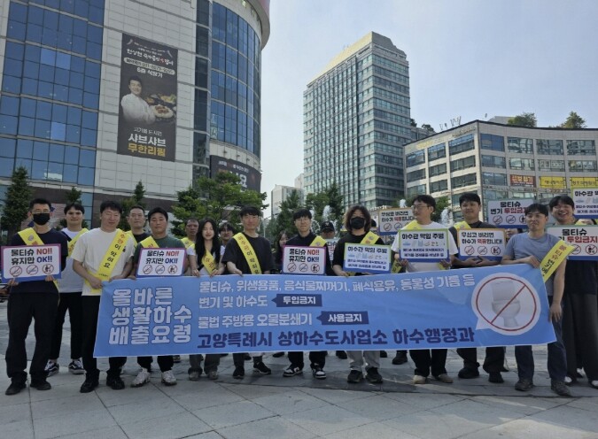 고양시, 올바른 생활하수 배출 캠페인...
