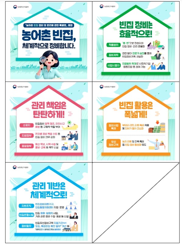 농림축산식품부, 빈집으로 활기차게, ...