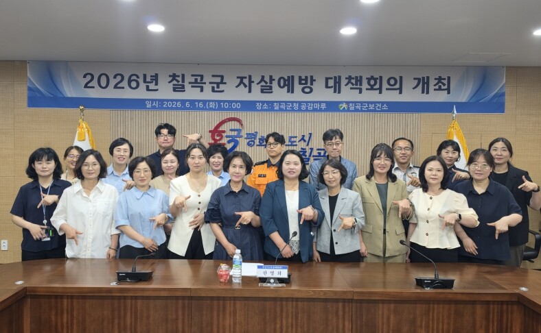 칠곡군, 자살예방 대책회의 개최로 생...