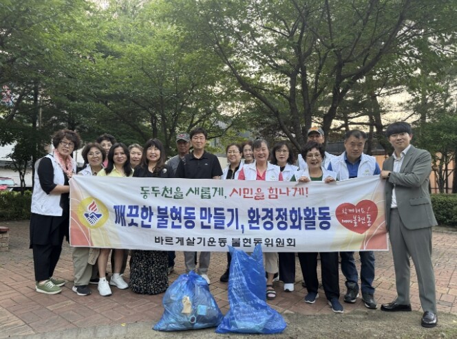동두천시 불현동 바르게살기위원회, 