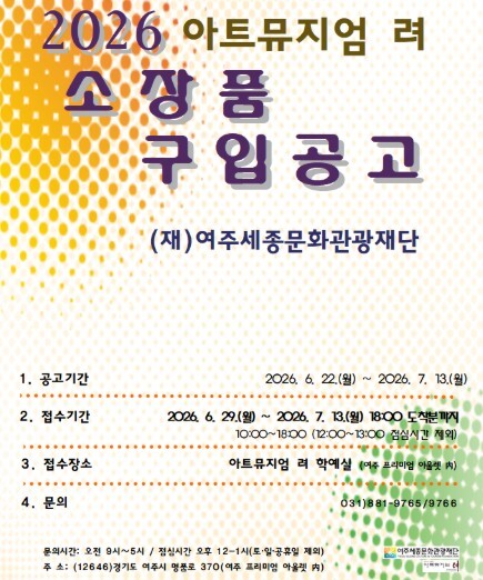 여주세종문화관광재단 