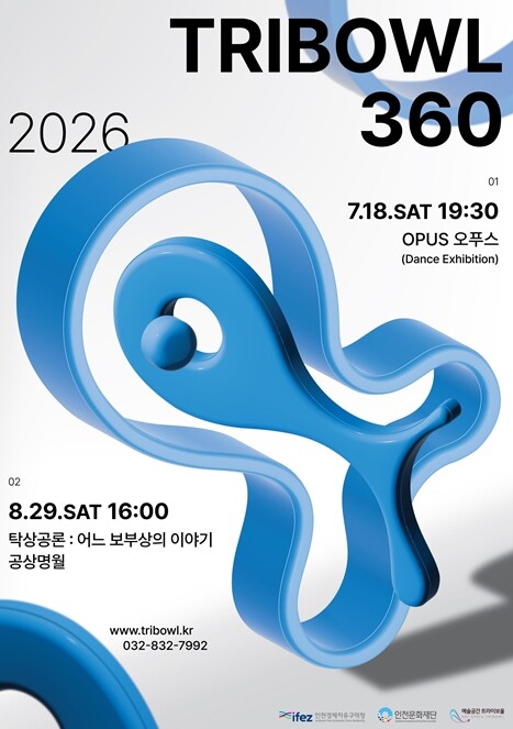 인천문화재단 트라이보울 야외 수조가 ...