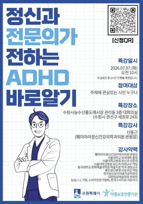 수원특례시,‘주의력결핍 과잉행동장애(...