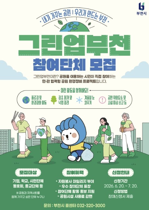부천시, 시민과 함께 만드는 공원관리...