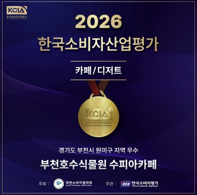 부천호수식물원 수피아 카페, 한국소비...