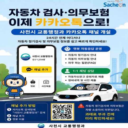 사천시, 자동차 정기검사·의무보험 안...