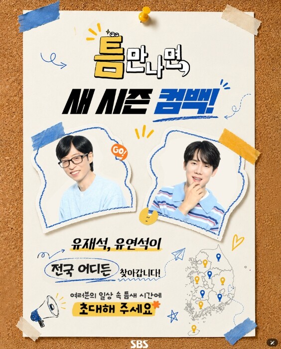 [SBS 틈만 나면,] 유재석X유연석...
