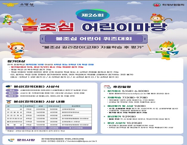 서산소방서, 어린이 안전 퀴즈대회 